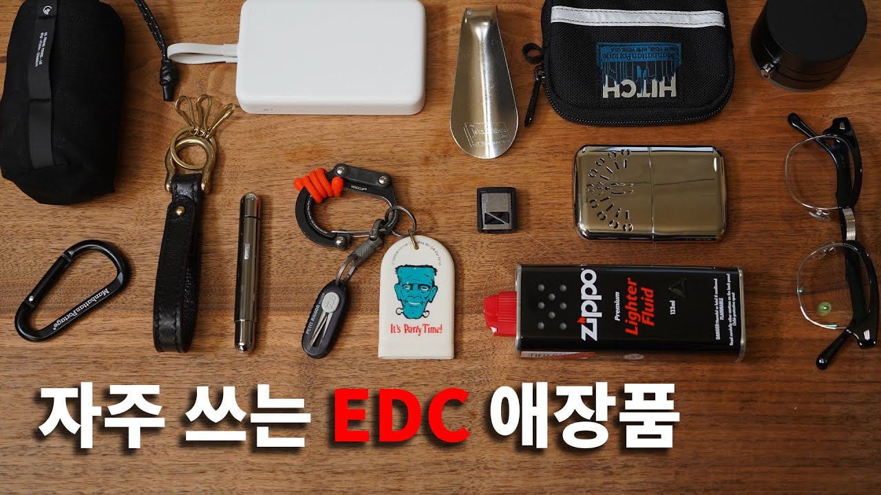 자주쓰는 EDC 애장품