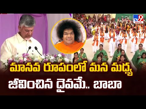 మానవరూపంలో మనం చూసిన దైవస్వరూపమే సత్యసాయిబాబా : AP CM Chandrababu - TV9 - TV9