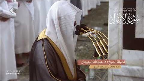 المصحف المرئي من صلاتي التراويح والتهجد بالمسجد النبوي لعام 1445هـ |سورة الأنفال
