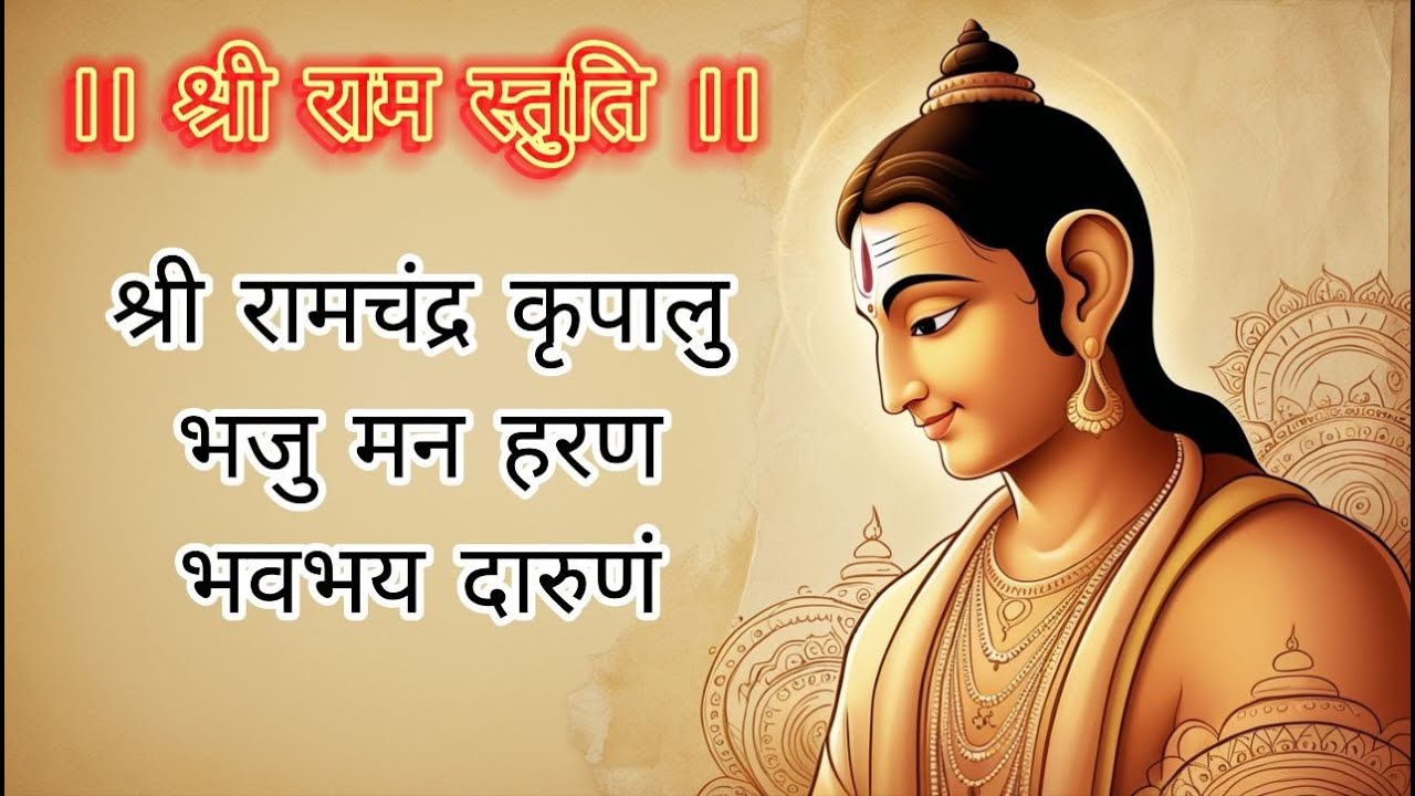 Shri Ramchandra Kripalu Bhajaman Shri Ram stuti Lofi Bhajan — free download