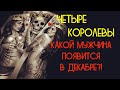 Четыре королевы 👑💃👸Какой мужчина появится в ДЕКАБРЕ?!