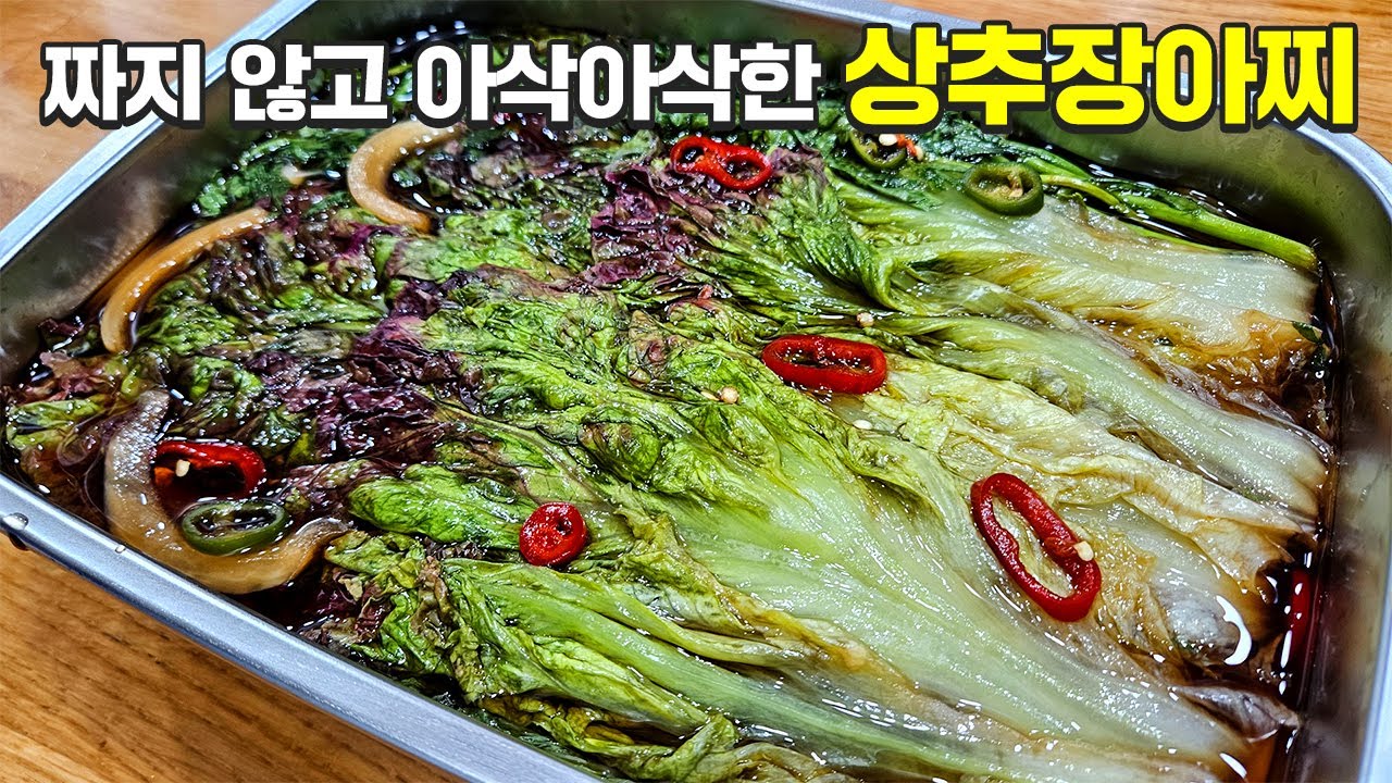 상추 장아찌