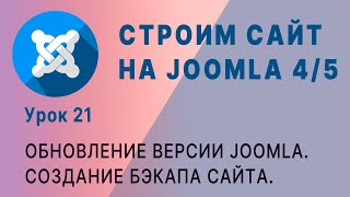 Обновление версии Joomla 4/5. Создание бэкапа сайта.