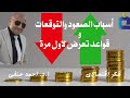 احذر من الذهب المراوغ وفقا لقواعد تعرض لأول مره … أسباب الصعود والتوقعات