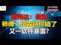 ✨【投资TALK君1478期】英伟达:便宜。师傅:贝森特你错了!又一软件暴雷?✨20260825#CPI #nvda #美股 #投资 #英伟达 #ai #特斯拉 Episode cover