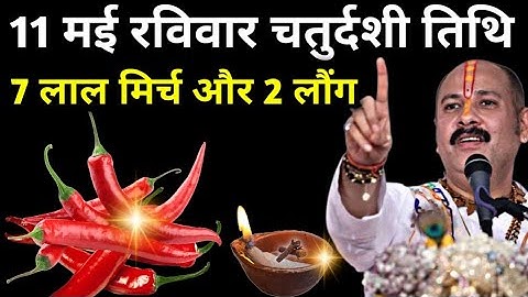 11 मई रविवार चतुर्दशी तिथि को 7 लाल मिर्च और 2 लौंग वाला उपाय जरूर करें। Pradeep Ji Mishra #raviwaar