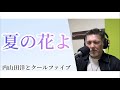 夏の花よ/内山田洋とクールファイブ【covered by ゲーシー】232