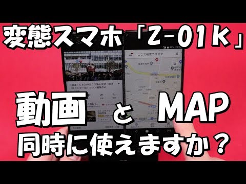 【リクエスト】「Z 01ｋ」で、動画とMAP同時に使えますか？