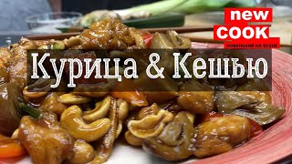 картинка: Курица с орехами кешью. Креативный ужин за 5минут.