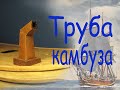 Дымовая труба камбуза. Парусник "BOUNTY". Судомоделизм.