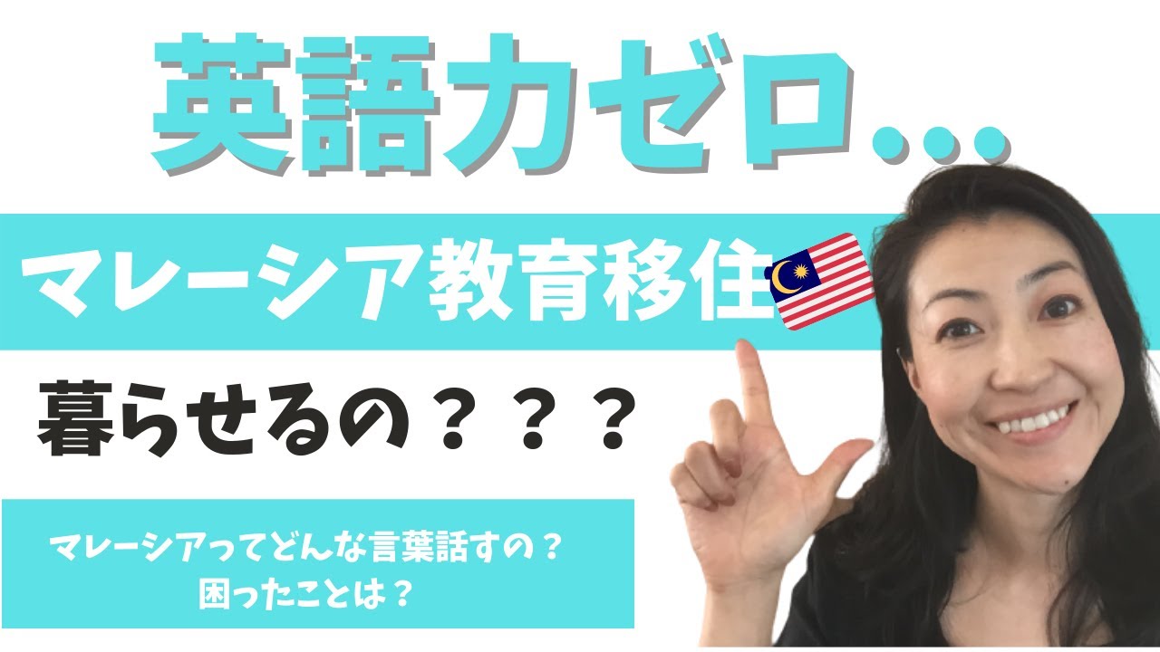 英語が1ミリも出来なくてもマレーシアで暮らせるの Youtube 英語が1ミリも出来なくてもマレーシアで暮らせるの Youtube