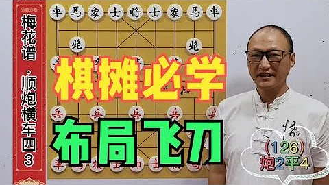 棋摊必学，中炮布局的飞刀，做杀非常精妙，学会必有大用 - 天天要闻