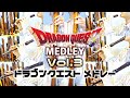 第三弾 ドラゴンクエストメドレー リコーダー多重録音 ほぼ全部俺の笛