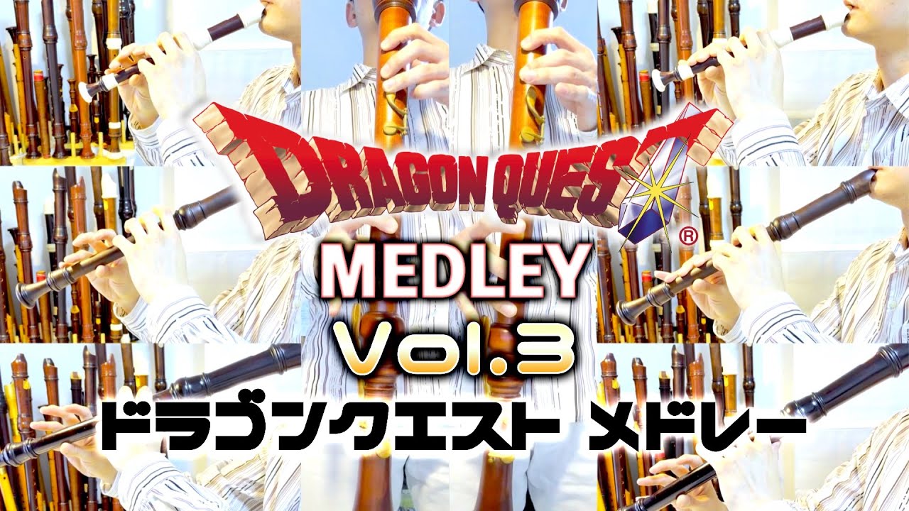 【第三弾】ドラゴンクエストメドレー【リコーダー多重録音】【ほぼ全部俺の笛】
