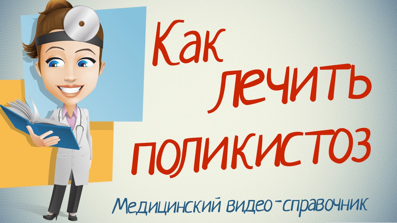Поликистоз почек лечение. Как лечить поликистоз почек народными методами.