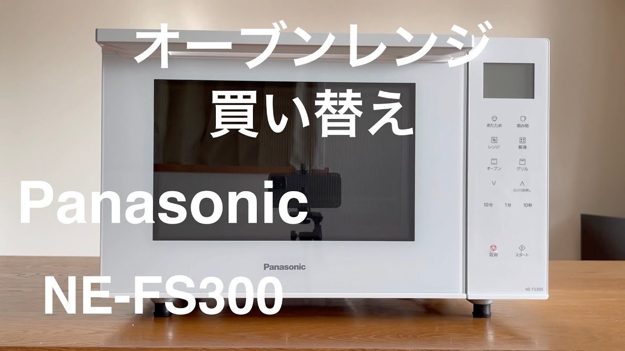 NE-FS300-W オーブンレンジ 23L パナソニック 白 ホワイト