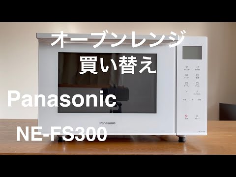 あるミニマリストのオーブンレンジの買い替え。デザインも機能も