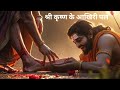 Mahabharata story | क्या श्री कृष्ण जिंदा बच सकते थे? | Shree krishna ki maut #krishna