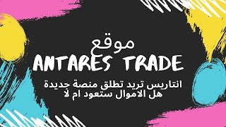 موقع antares trade |  ماذا حدث لاموال المودعين |  نفس القصة ai marketing