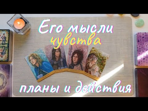 Его мысли чувства действия таро 4 короля таро Его планы на меня таро онлайн расклад Послание в любви