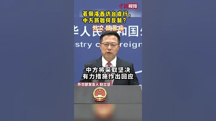 若佩洛西访台成行，中方将如何反制？外交部回应 - 天天要闻