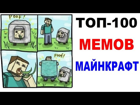 Видео: ТОП-100 МЕМОВ МАЙНКРАФТ - ОВЦА В MINECRAFT (ЧИКИБАМБОНИ)