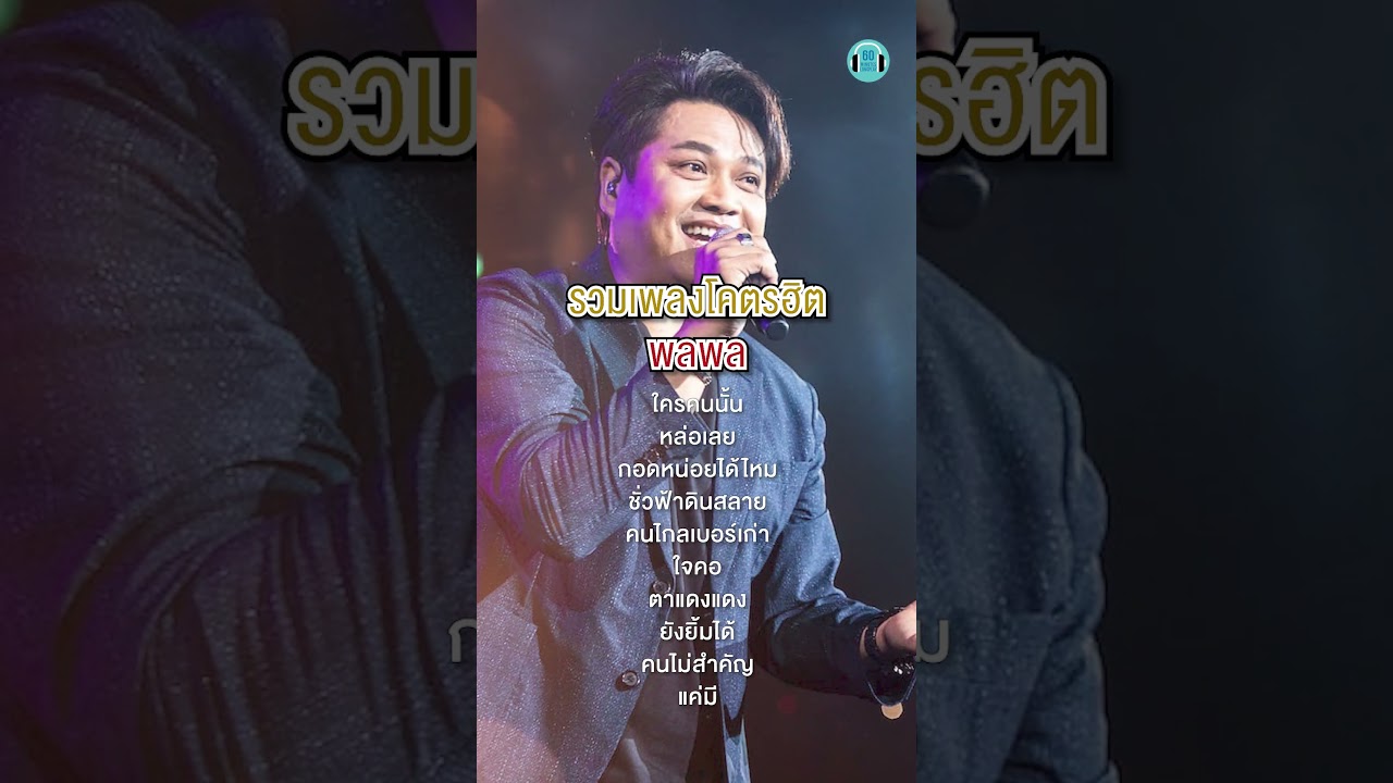 รวมเพลงโคตรฮิต พลพล เพราะไม่หยุดฉุดไม่อยู่ #เพลงเก่า #เพลงยุค90 #เพลงฮิต #พลพล