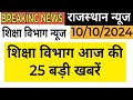 शैक्षिक समाचार राजस्थान। Rajasthan Shaikshik Samachar । Rajasthan News ।REET ।RPSC