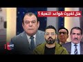 هل تغيرت قواعد اللعبة من بغداد مع نجم الربيعي 
