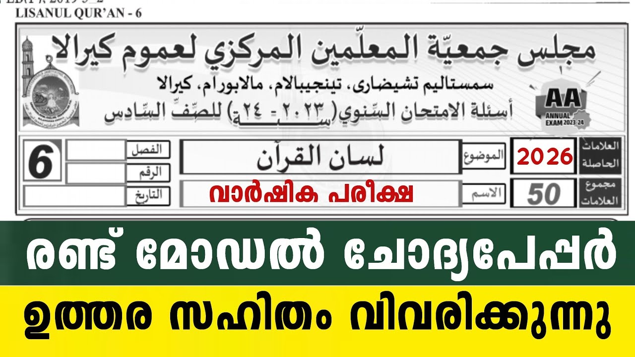 2026 ആറാം ക്ലാസ്  ലിസാൻ 2 മോഡൽ ചോദ്യപേപ്പർ  6 Class Lisanul Quran Model Exam Questions paper final 