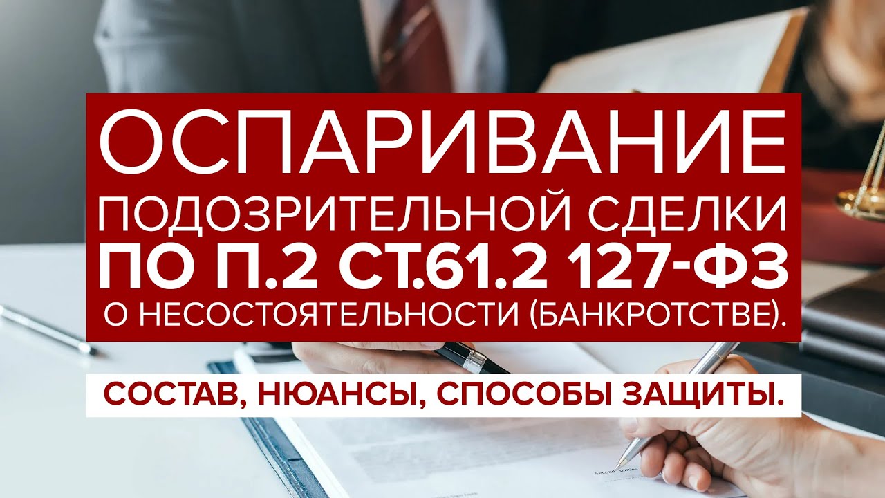 Оспаривание ПОДОЗРИТЕЛЬНОЙ сделки по п.2 ст.61.2 127-ФЗ "О банкротстве ...