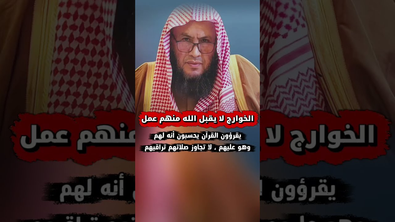 الخوارج لا يقبل الله أعمالهم ، يقرؤون القرآن يحسبونه لهم وهو عليهم لا تجاوز صلاتهم تراقيهم| العبيلان