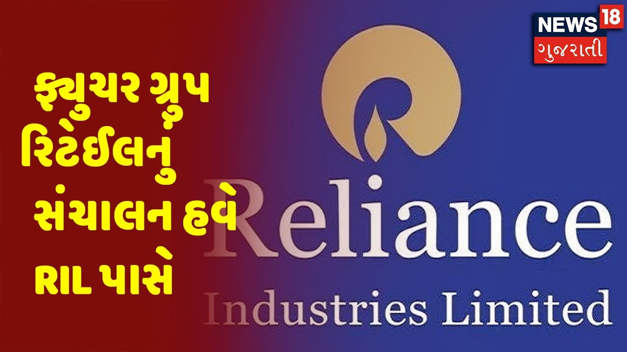 Reliance Industries એ Future Group ના Retail Store નું સંચાલન પોતાના હાથમાં લીધું | News18 Gujarati
