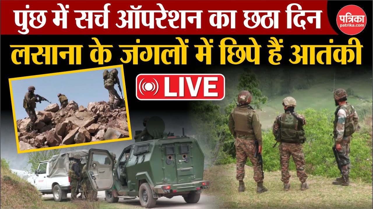 Poonch Encounter Live: Lashana के जंगलों Search Operation का छठा दिन | Terror Attack | J&K
