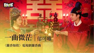 Download lagu 【影視劇ost】郁可唯 | 一曲微茫《蘭香如故》電視劇蘭香曲 Against the Current OST #譚松韻 #劉學義 #lyrics #蘭香如故
