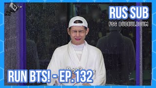 [RUS SUB] [РУС САБ] Run BTS! - EP.132