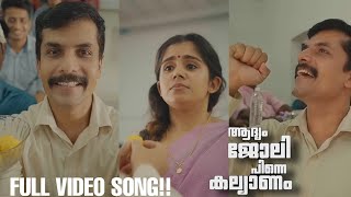 എനറ ഓഫസലളള രവത..Aadyam Jolie Pinne Kalyaanamfull Lyrical Video Songjisma And Vimal