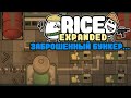 ЗАПЕЧАТАННОЕ УБЕЖИЩЕ ДРЕВНИХ 🍚 Rimworld RICE EXPANDED