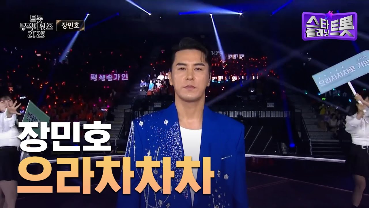 장민호, 으라차차차 | 트롯뮤직어워즈 2025 2부