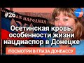 Осетинская кровь: особенности жизни в космополитическом Донецке