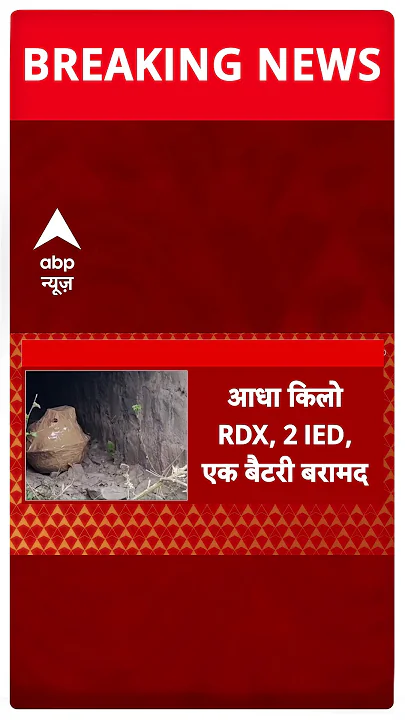 जम्मू कश्मीर के पुंछ में सेना का बड़ा एक्शन, हाथ लगा आधा किलो RDX, 2 IED | ABP News