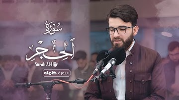 سورة الحجر كاملة بصوت عبيدة موفق4K:: Surat Al-Hijr complete with the voice of Obaida Muafaq