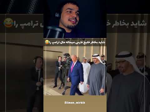 در عربستان چی جریان دارد خواسته برای ترامپ بماله برای خليج فارس  خندارترین