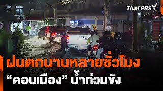 ฝนตกติดต่อกันหลายชั่วโมง ทำ 