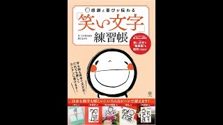 【紹介】感謝と喜びが伝わる「笑い文字」練習帳 （廣江まさみ）