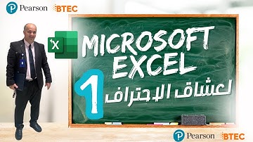 كورس اكسل المتقدم الجزء 1 : استيراد البيانات + تحويل النص الى اعمده Advanced Excel Course Part 1
