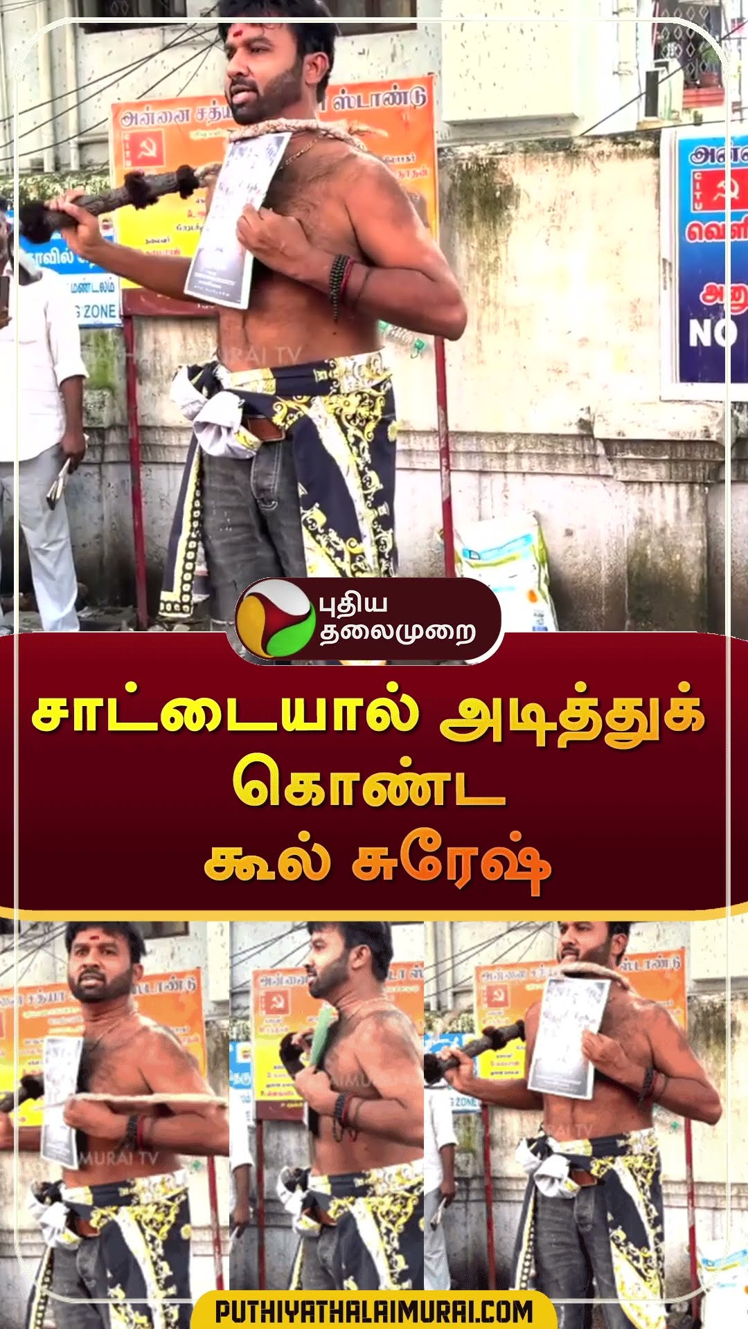 சாட்டையால் அடித்துக் கொண்ட கூல் சுரேஷ் | #shorts | #coolsuresh