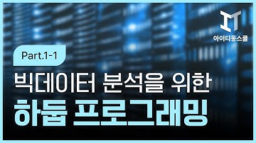 [HD]빅데이터 분석을 위한 Hadoop(하둡) 프로그래밍 Part.1-1