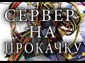 СЕРВЕР НА ПРОКАЧКУ