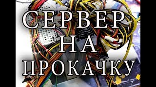 СЕРВЕР НА ПРОКАЧКУ